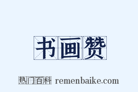 书画赞是什么意思的图片